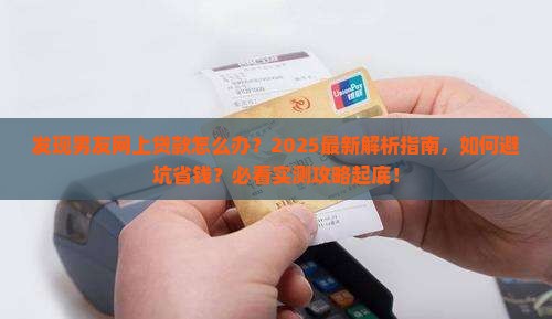 发现男友网上贷款怎么办