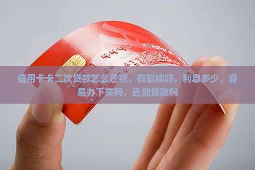 信用卡卡二次贷款