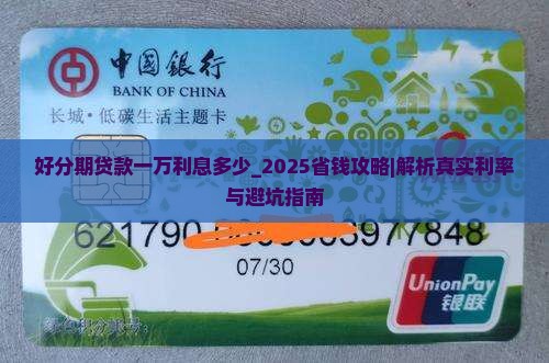 好分期贷款一万利息多少