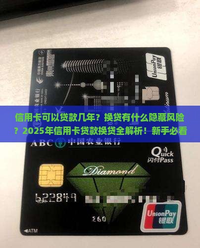 信用卡可以贷款几年换贷