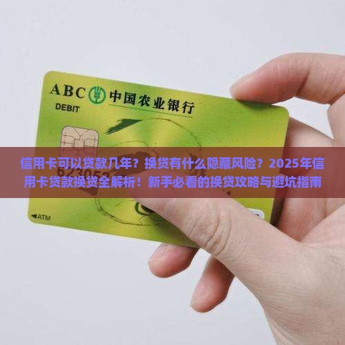 信用卡可以贷款几年换贷