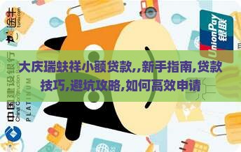 大庆瑞蚨祥小额贷款