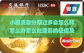 小额贷款分期过多