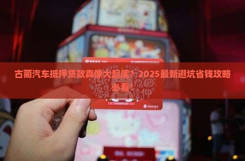 古蔺汽车抵押贷款公司