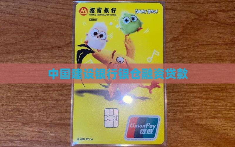 建设银行金银仓贷款