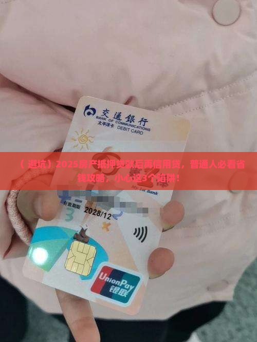 房产抵押贷款后再信用贷