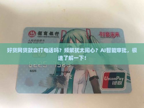好贷网贷款会打电话吗