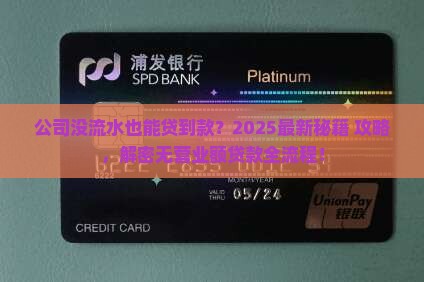 公司没有营业额如何贷款