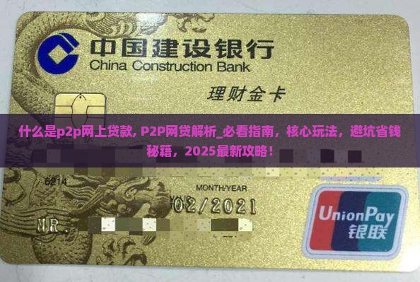 什么是p2p网上贷款