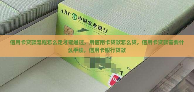 信用卡贷款流程怎么走