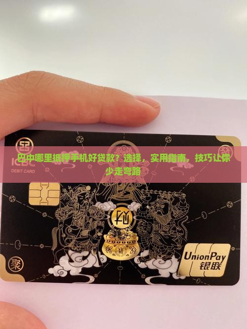 巴中哪里抵押手机好贷款