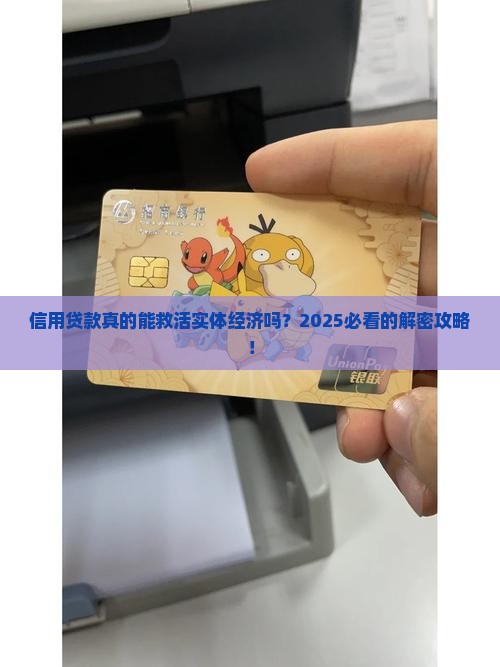 信用贷款实体经济发展