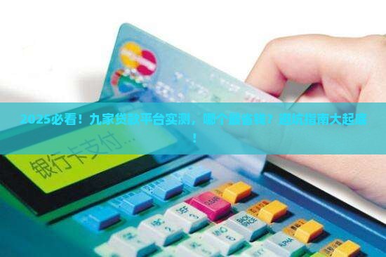 九家贷款平台怎么样 九家贷款平台怎么样
