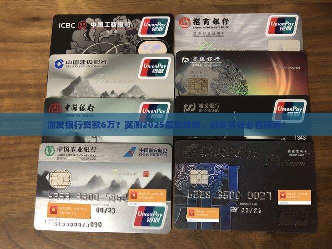 浦发银行贷款6万