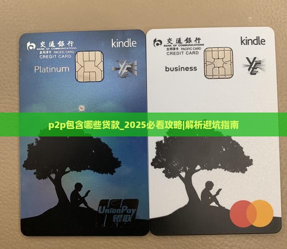 p2p包含哪些贷款