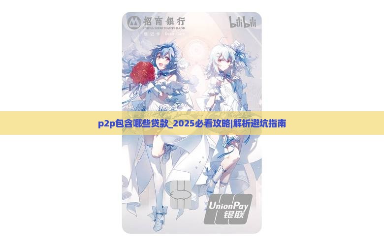 p2p包含哪些贷款