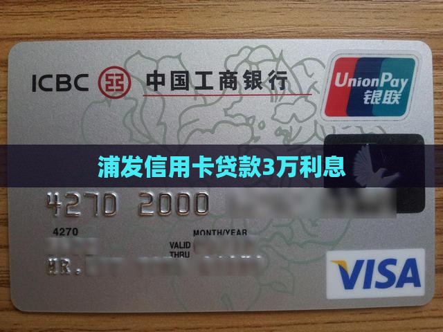 浦发信用卡贷款3万利息