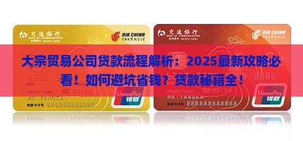 大宗贸易公司贷款流程