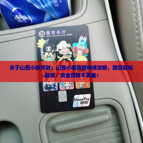 关于山西小额贷款