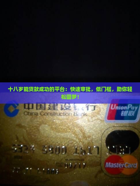 十八岁能贷款成功的平台