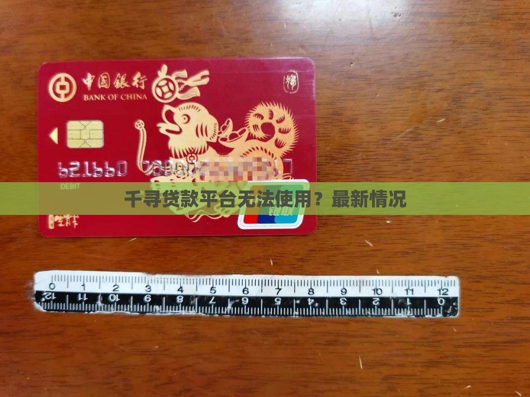 千寻贷款平台不能用了吗