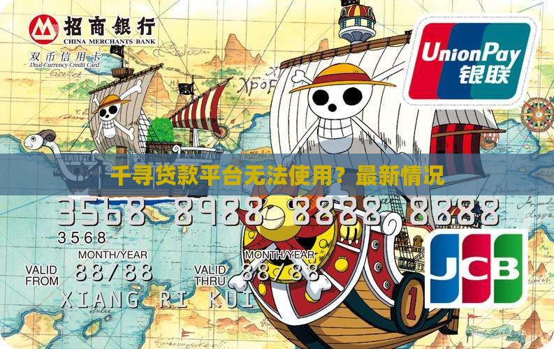 千寻贷款平台不能用了吗