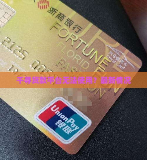 千寻贷款平台不能用了吗