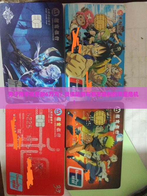 男子用手机贷款6万万