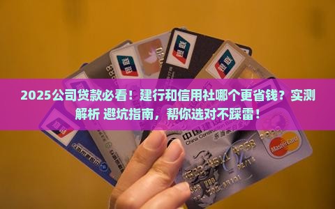 公司贷款用建行还是信用