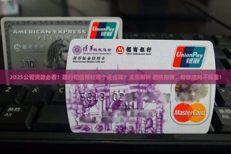 公司贷款用建行还是信用