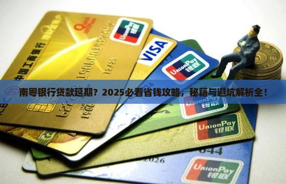 南粤银行贷款延期