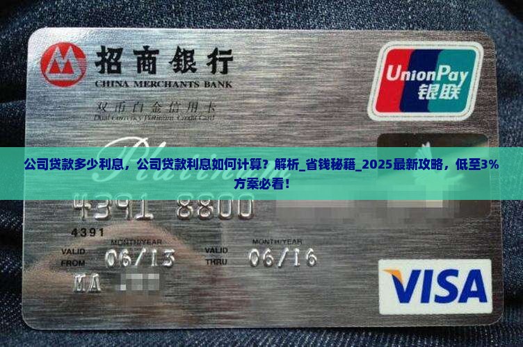公司贷款多少利息