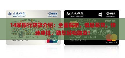 14家银行贷款介绍