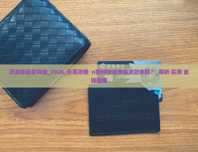 微粒贷贷款余额怎样查