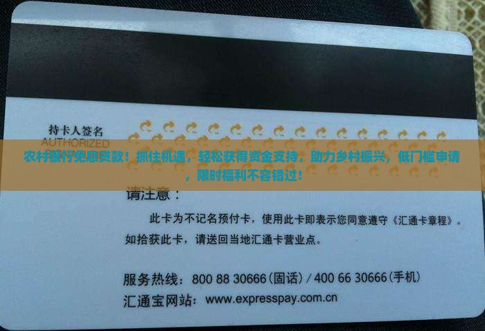 农村银行免息贷款