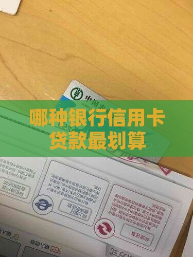哪种信用卡贷款最划算
