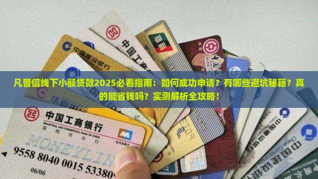 凡普信线下小额贷款