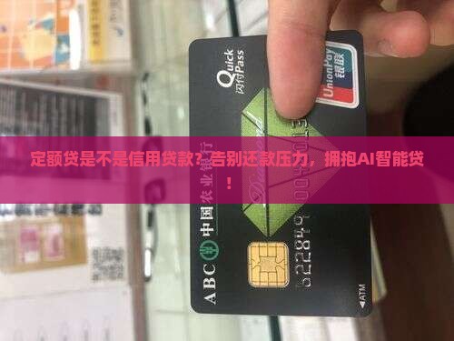 定额贷是不是信用贷款