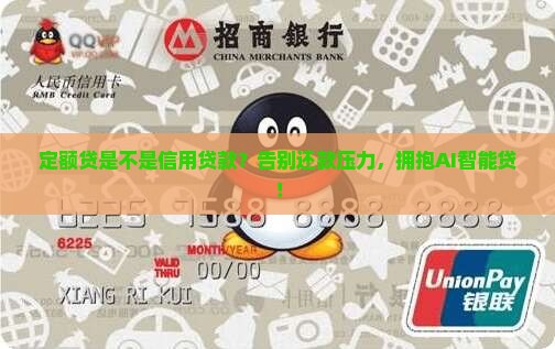 定额贷是不是信用贷款