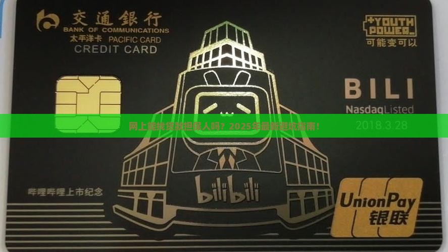 可以网上找贷款担保人吗
