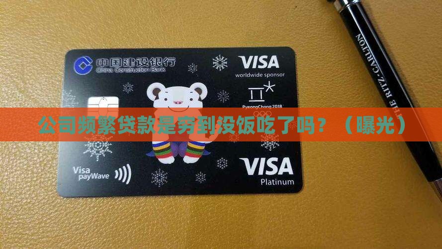 公司频繁贷款是因为穷吗