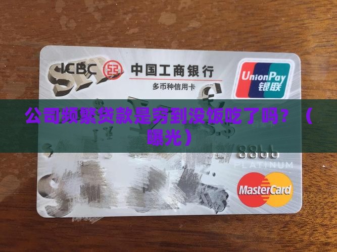 公司频繁贷款是因为穷吗