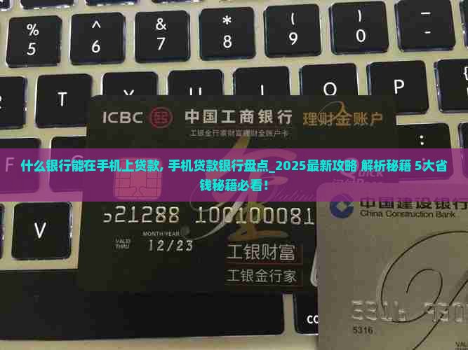 什么银行能在手机上贷款