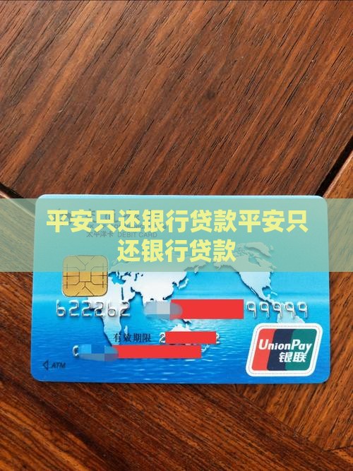 平安普惠只还银行贷款
