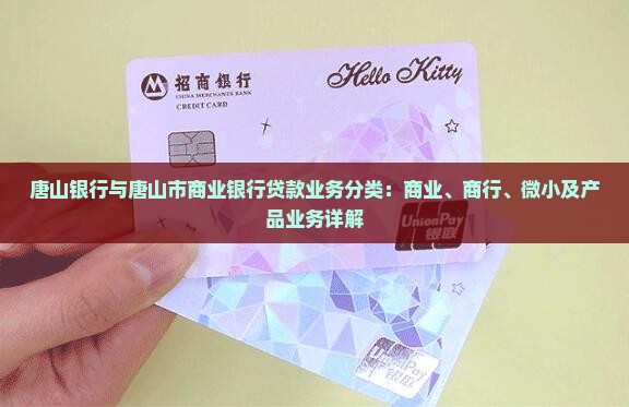 唐山银行贷款业务分类