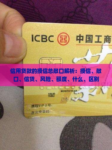 信用贷款的授信总敞口