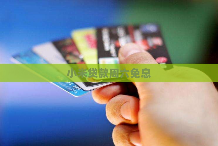 小米贷款周六免息