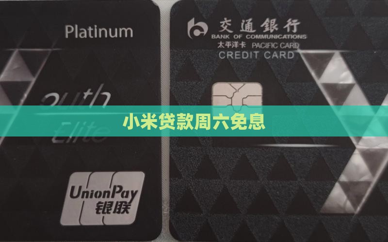 小米贷款周六免息
