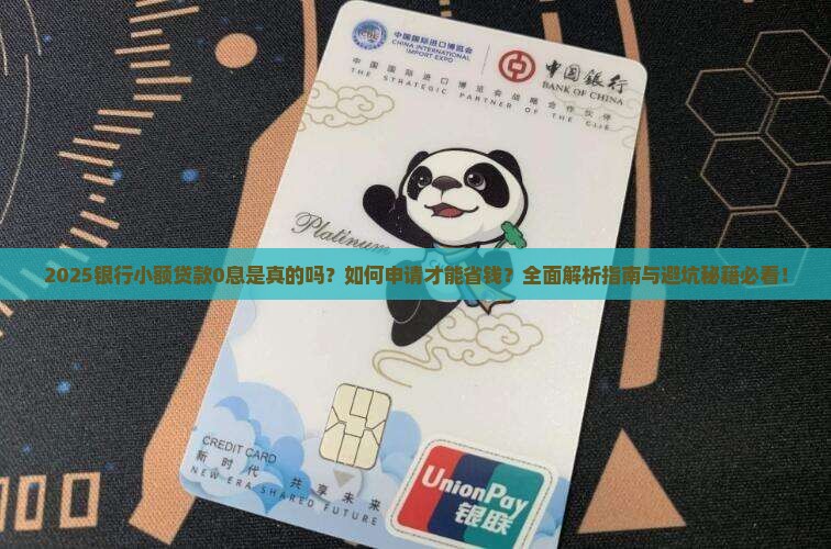 银行小额贷款0息