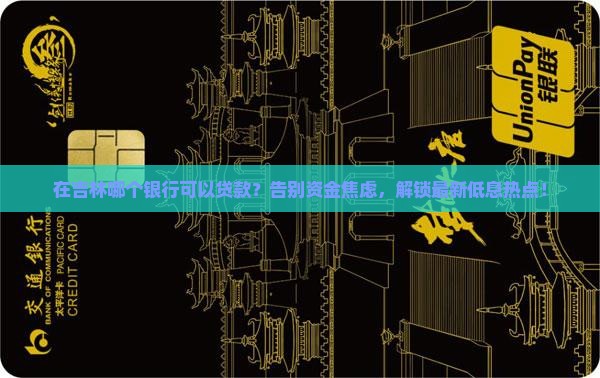 在吉林哪个银行可以贷款